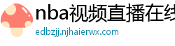 nba视频直播在线观看